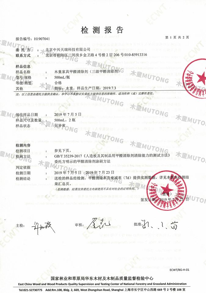 木童家具甲醛清除劑效果檢測報告1+（?。?jpg
