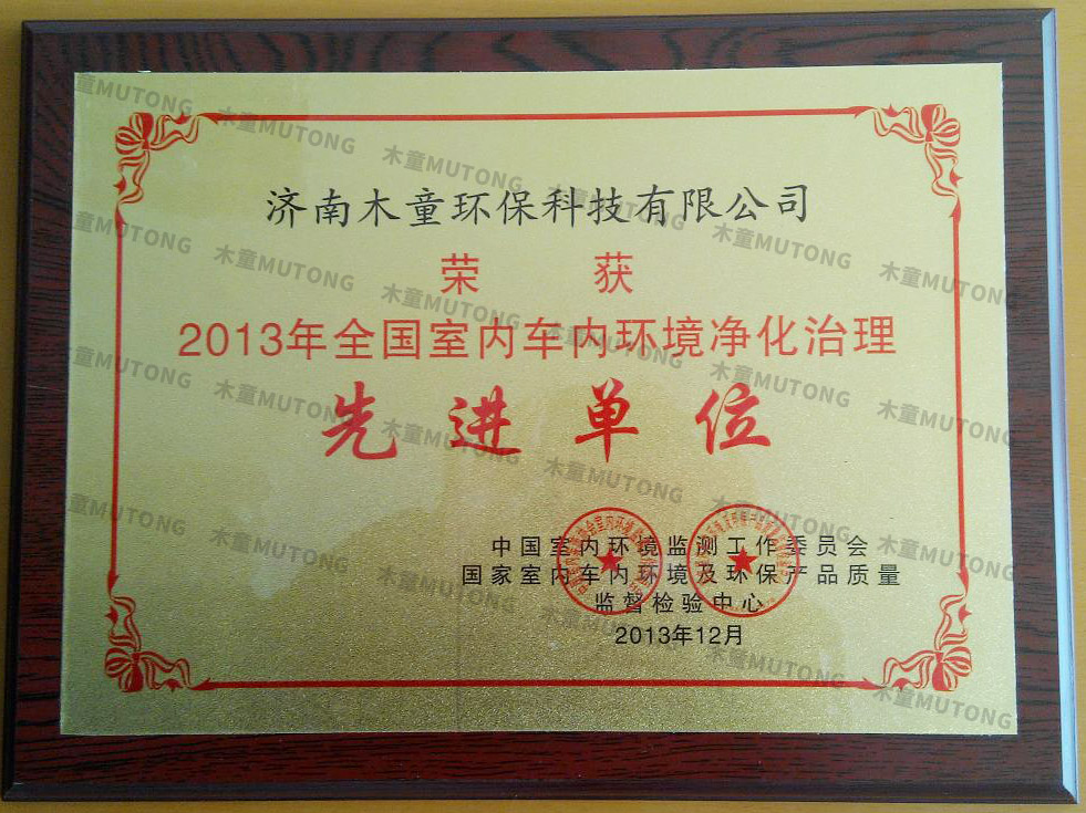 1565749260381341.jpg 2013年全國室內車內環境凈化治理先進單位.jpg